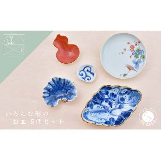 有田焼 いろんな形のお皿セット パート2【まるぶん】器 うつわ 食器 食器セット コーディネート 皿 小皿 豆皿 盛皿 小鉢 お祝い 和風 染付 ブルー レッド 手描き ギフト aw066