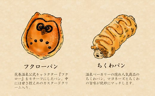 花巻温泉 温泉ベーカリー手作りパン　6個詰め合わせ 【856】