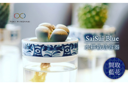 【美濃焼】SaiSui Blue（間取藍花）【大東亜窯業】【TOKI MINOYAKI返礼品】≪土岐市≫ 鉢 プランター インテリア かわいい おしゃれ 園芸 ガラス 陶磁器 磁器 コンパクト 水耕栽培 観葉植物 ブルー 青 ネイビー 藍色 染付 送料無料 [MAG008]