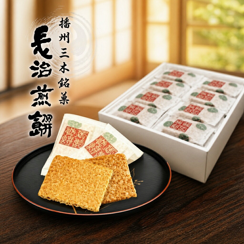 【ふるさと納税】長治煎餅(ながはるせんべい)24袋(48枚)＋6袋(12枚)