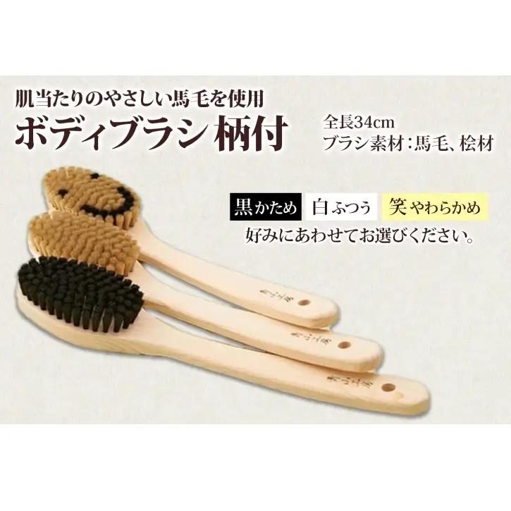 青山工房 ボディブラシ 柄付き 1本 馬毛 ブラシ 洗体 黒 白 笑 かため やわらかめ ふつう 入浴 バスグッズ お風呂 清潔 マッサージ あかすり アカスリ さっぱり 高齢者 洗いやすい お取り寄