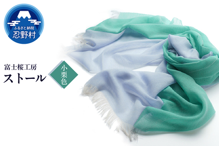 ストール　富士桜工房　KASANE（小栗色）