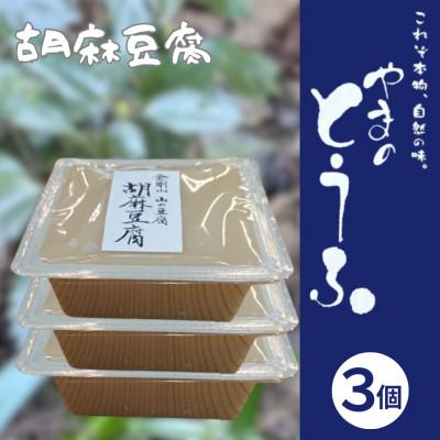 ふるさと納税 千早赤阪村 胡麻豆腐 300g×3個 ヘルシー 健康志向 精進料理にご利用いただけます。