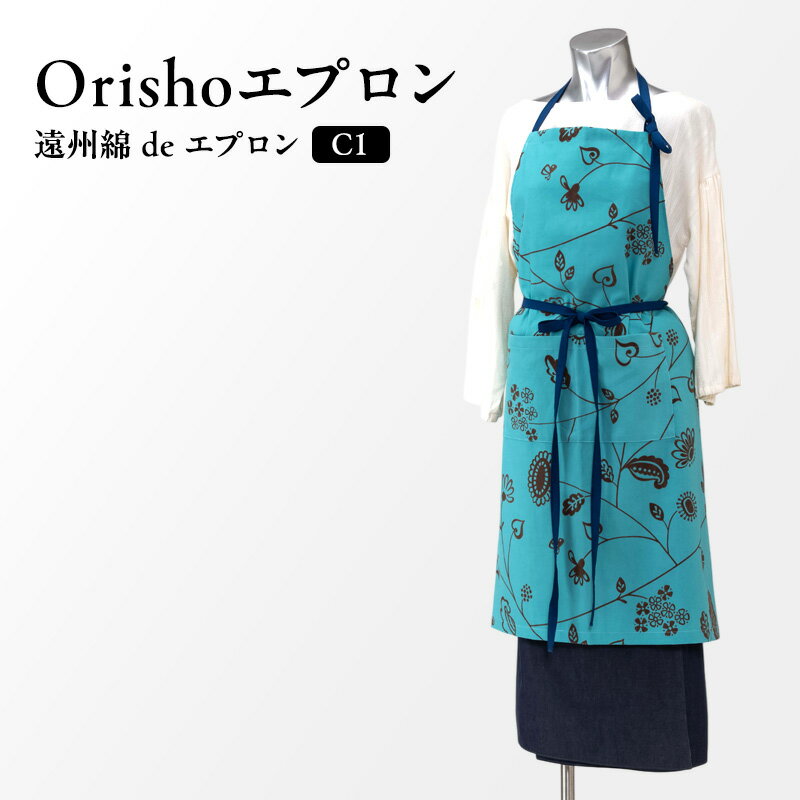 【ふるさと納税】【Orishoエプロン by 遠州織物】 遠州綿 de エプロン C1-T 衣類 静岡 浜松市