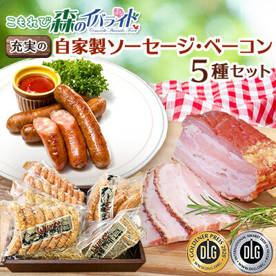 【ふるさと納税】こもれび森のイバライド　充実の自家製ソーセージ・ベーコンセット【配送不可地域：離島・沖縄県】【1047443】