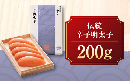 やまや 伝統 辛子明太子 200g [VEN004]辛子明太子 明太子 めんたいこ 福岡