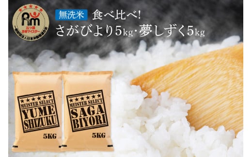 令和7年産 《無洗米》 食べ比べ さがびより ＆ 夢しずく 白米 各5kg（計10㎏） 086-B783