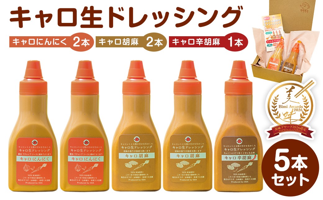 
            キャロ生ドレッシング　5本セット mi0092-0001
          