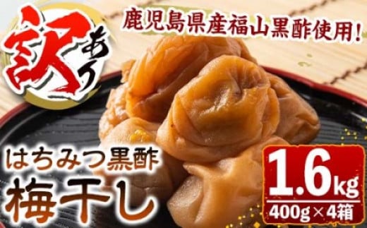 訳あり はちみつ黒酢梅干し 計1.4kg 350g×4箱 農事組合法人 梅香丘《30日以内に出荷予定(土日祝除く)》鹿児島県 さつま町 うめぼし 蜂蜜 お取り寄せ プレゼント---stm-umk-6-1400g---