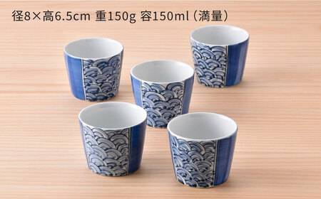 【波佐見焼】 和福 マルチカップ 青海波 5個セット そば猪口 オリジナル 縁起もの【福田陶器店】[PA386]