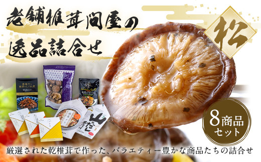 
【ふるさと納税限定】老舗椎茸問屋の逸品 詰合せ【松】 FN20
