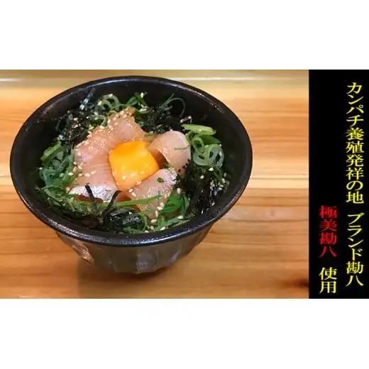 【 漬け丼 】 漬け丼カンパチ