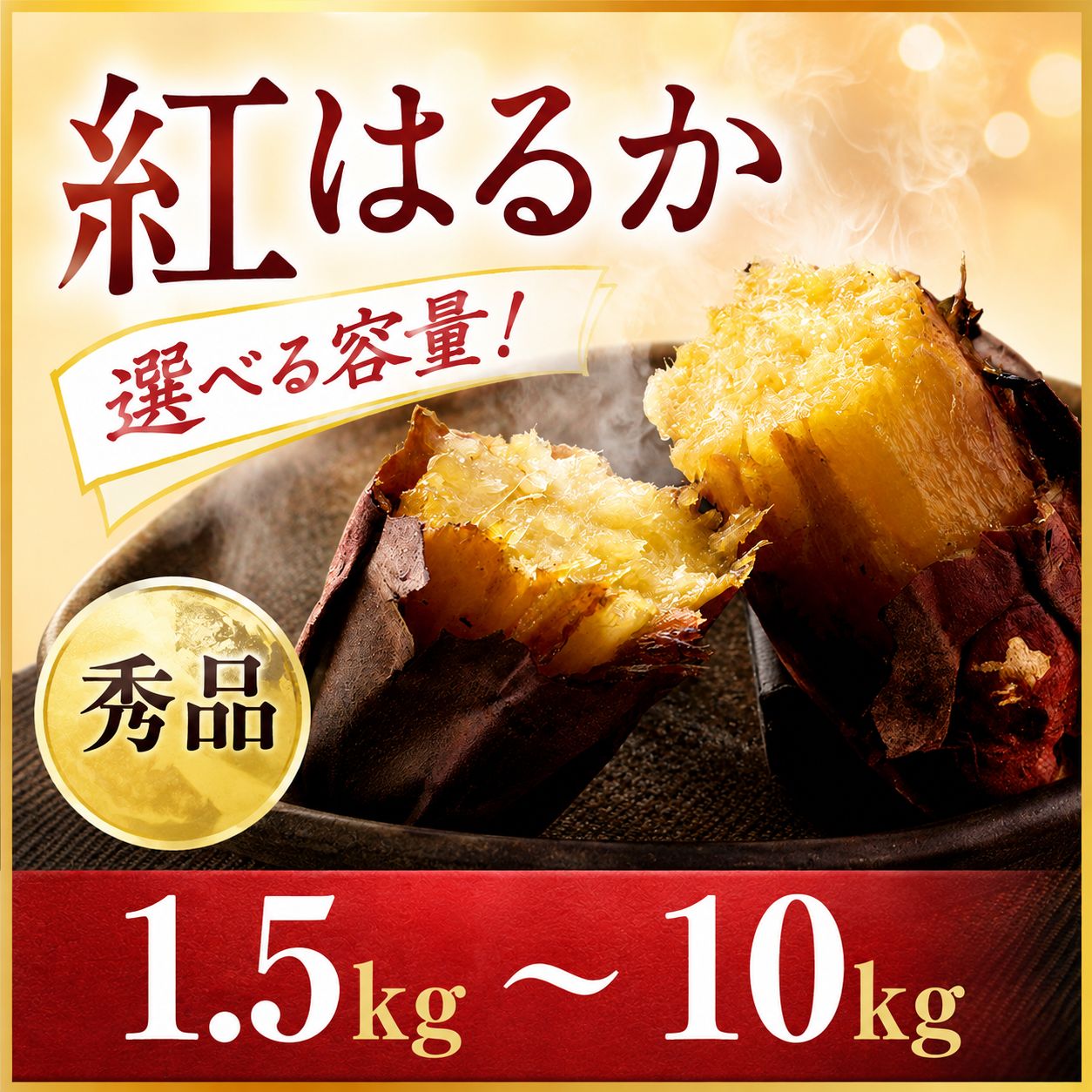 【ふるさと納税】紅はるか 1.5kg~10kg 秀品 甘三郎 ぽくぽく農園 さつまいも サツマイモ 熟成 生芋 さつま芋 やきいも 芋 イモ 野菜 長期熟成 デザート 旬 農家直送 徳島県 1.5kg 5kg 10kg