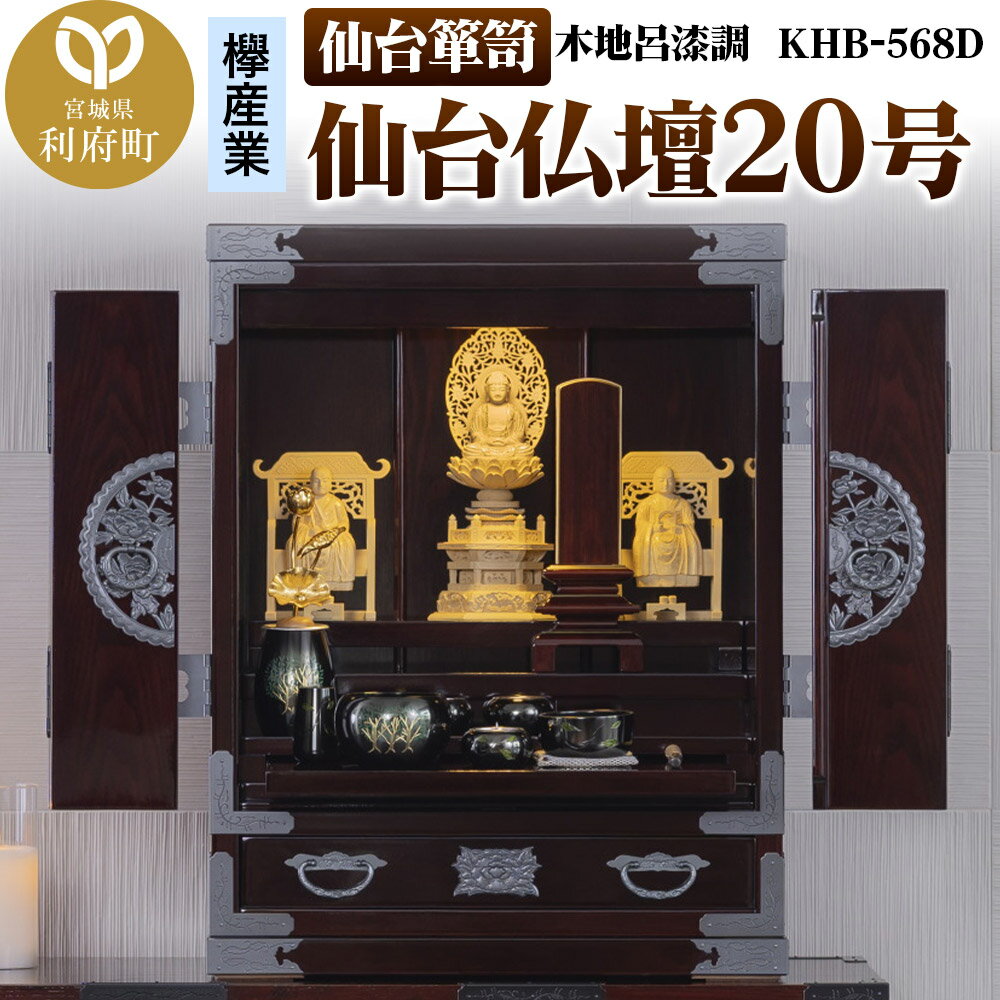 【ふるさと納税】仙台箪笥 仙台仏壇20号 木地呂漆調 KHB-568D（お申込書返送後1ヶ月〜5ヶ月程度でお届け） 欅産業 職人 おすすめ 船箪笥 [インテリア タンス 収納 家具 和 モダン 高級 和箪笥 小箪笥 伝統 工芸品 仏壇 仏具 神具]