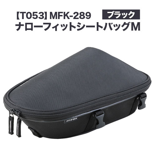 【ふるさと納税】タナックス【T053】MFK-289 ナローフィットシートバッグM（ブラック）タナックス株式会社《30日以内に出荷予定(土日祝除く)》バッグ ツーリング バッグ バイク用品 アウトドア