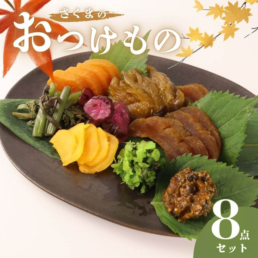 【ふるさと納税】 つけもの 8点 セット さくまのお漬物8点セット 美～なす 味噌漬け 奈良漬 しそ 紫蘇 味噌 かつお だし わらび 芋 つる ショウガ 生姜 青しそ 大根 しば しば漬 漬物 漬け物 人気 野菜 佐久間食品 新潟県 新発田市 sakuma002