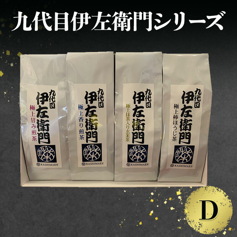 【ふるさと納税】「九代目伊左衛門シリーズ」Ⅾ
