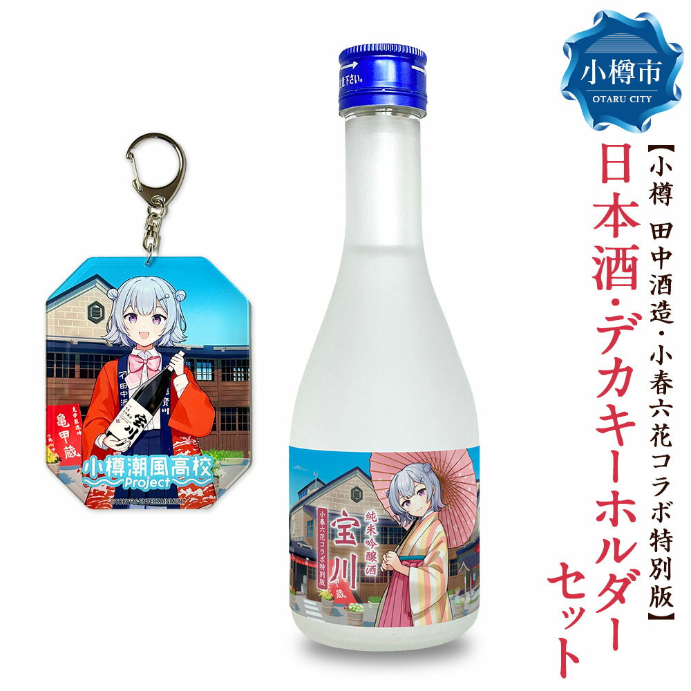 【ふるさと納税】【小樽 田中酒造】小春六花コラボ特別版 日本酒（300ml×1本）・デカキーホルダー（1個）セット 純米吟醸酒 宝川 クリアケース入り 北海道産米 米こうじ 米麴 お酒 地酒 飲料 コラボグッズ 小物 雑貨 北海道産 国産 北海道 小樽市 送料無料