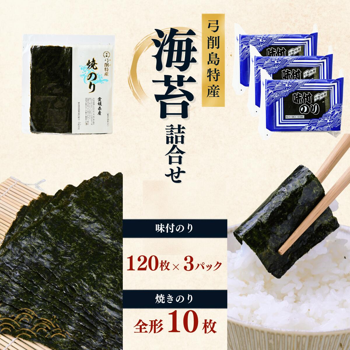 【ふるさと納税】弓削島特産 海苔詰め合わせ 味付のり 8つ切120枚×3パック 焼きのり 全形 10枚入 海苔 のり 焼き海苔 板海苔 巻きずし お寿司 おにぎり 弁当 焼き海苔 美味しい海苔 のり おにぎり 美味しい海苔 人気海苔 個包装 小分け 便利 巻き寿司 愛媛県 上島町 弓削島