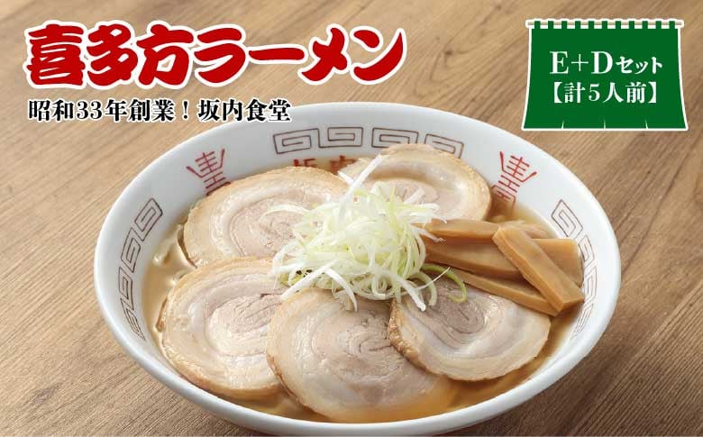 
            【坂内食堂】セット商品_おみやげEセット＋Dセット　【07208-0500】
          