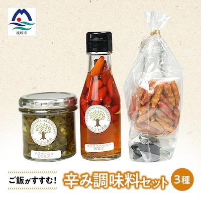 ふるさと納税 枕崎市 ご飯がすすむ!辛み調味料セット Z0-58