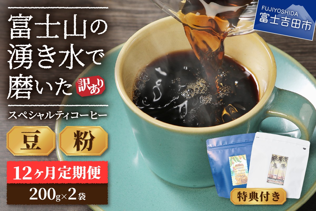 
                  メール便発送【訳ありコーヒー定期便】富士山の湧き水で磨いた スペシャルティコーヒーセット 12ヶ月コース 400ｇ 【選べる 豆 / 粉】   コーヒー 珈琲 ブレンドコーヒー スペシャルティコーヒー 挽き立てコーヒー 山梨 富士吉田
                