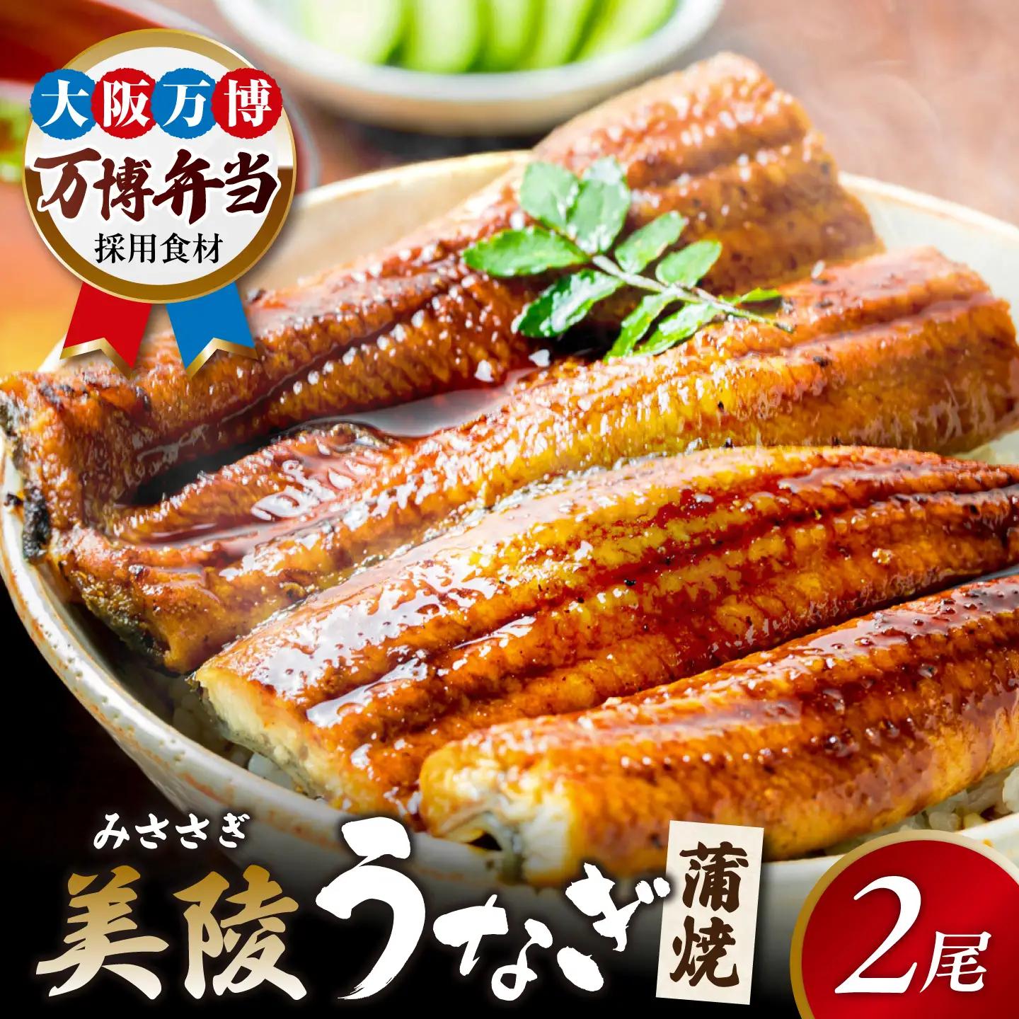 鰻 鰻の蒲焼 2尾 BLAM003