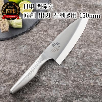 ふるさと納税 関市 &lt;オールステンレス和包丁・食洗機可・一体構造&gt; ■ 関孫六　匠創　出刃(右利き用)150mm ◇貝印
