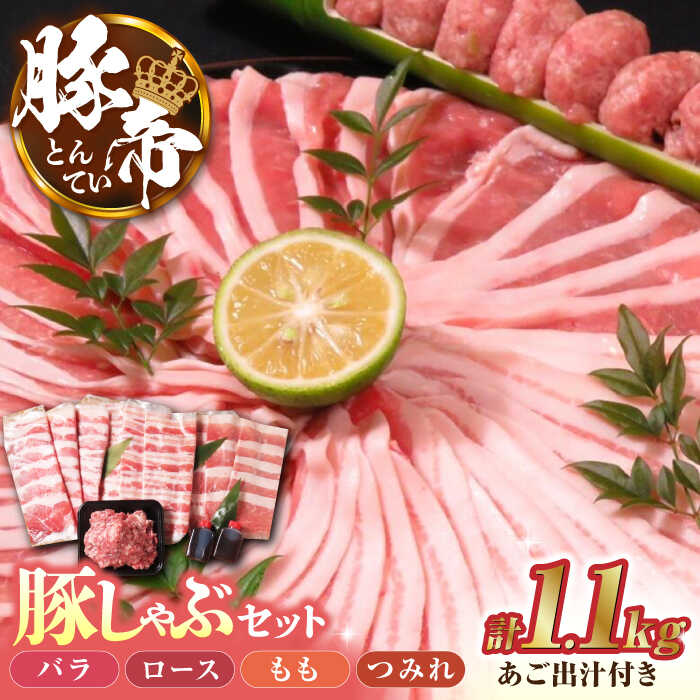 【ふるさと納税】豚帝 豚しゃぶ セット しゃぶしゃぶ用 豚肉 冷凍 小分け 国産 豚バラ スライス 豚ロース 豚もも つみれ 【KRAZY MEAT(小田畜産)】[ZCP001]