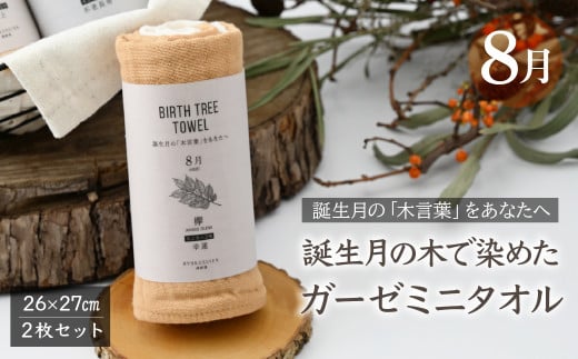 8月「欅(ケヤキ)」の木言葉 「幸運」　 BIRTH TREE TOWEL  | RYOKUSUIEN 緑酔園 草木染め THE NEWOLD WORKS バースツリータオル ケヤキ 幸運 誕生日 誕生月 ガーゼ タオル ハンカチ  ふわふわ 植物 草木染ガーゼ アップサイクル エシカル ヘリンボーン ギフト贈り物 お祝い プレゼント 母の日 父の日 記念日　埼玉県 草加市 草加