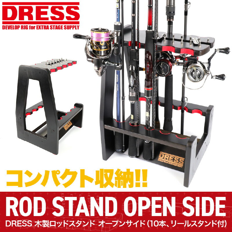 【ふるさと納税】[DRESS] 木製ロッドスタンド オープンサイド (10本、リールスタンド付) - どんな釣り竿も美しく飾れるロッドスタンド【 ロッド リール ディスプレイ 収納 ロッドスタンド オープンサイド 組み立て式 釣り具 釣りアイテム フィッシング 釣り用品 送料無料 】