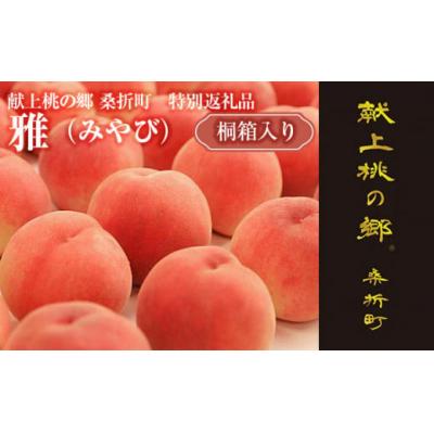 ふるさと納税 桑折町 献上桃の郷桑折町特別返礼品「雅」【2026年産先行受付】糖度13.5度以上【数量限定】2kg(5〜6 |  | 01