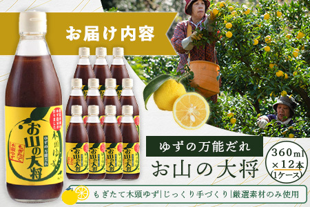 ゆずの万能ダレ お山の大将 360ml 12本【徳島 那賀 木頭ゆず 木頭柚子 ゆず 柚子 ユズ お山の大将 万能ソース ソース 万能タレ たれ タレ 万能調味料 調味料 主婦の味方 焼肉 豆腐 こん