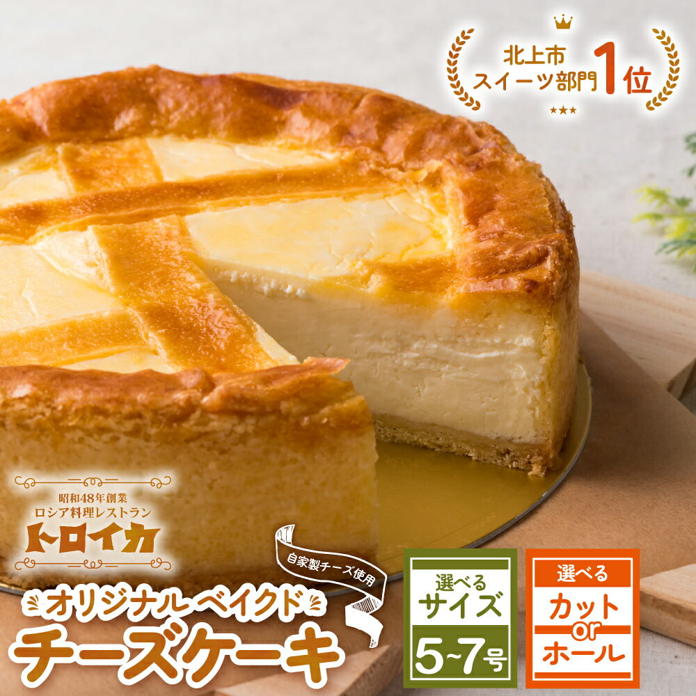 【ふるさと納税】トロイカ の チーズ ケーキ 5号・6号・7号/ ホール・カット / お試し2ピース ベイクドチーズケーキ 濃厚 お祝い 冷凍 クリーミー デザート スイーツ プレゼント ギフト 贈り物 お土産 誕生日 岩手県 北上市 手土産 菓子 ※4月から寄附額が変更になりました