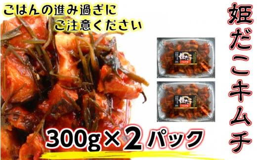 旨味凝縮！姫だこキムチ【300ｇ×２Ｐ】（1648R）_イメージ1