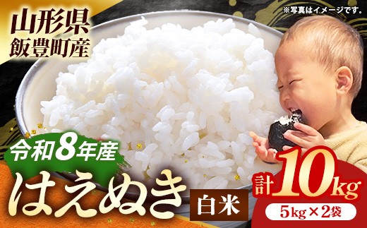 
                  生産者の顔が見える米 はえぬき 白米 10kg（飯豊町産）(R8年産） - おこめ 米 ごはん もっちり 粒ぞろい 粘り 単一米 銘柄 ブランド米 おすすめ 送料無料 マルシチ米穀 山形県 飯豊町
                
