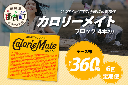 【6回定期便】≪チーズ味≫ カロリーメイトブロック 4本入り 計60箱 ×6回 合計360箱【徳島 那賀 大塚製薬 カロリーメイト チーズ ビタミン ミネラル たんぱく質 脂質 糖質 5大栄養素 バラ
