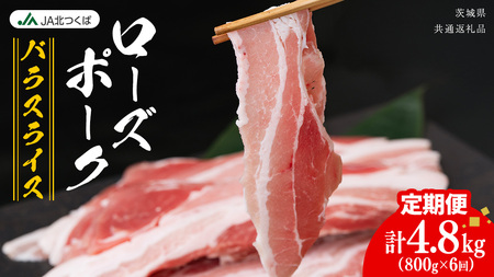 【 定期便 6ヶ月 】 JA北つくば ローズポーク バラ スライス 800g × 1箱 [AE074ci]