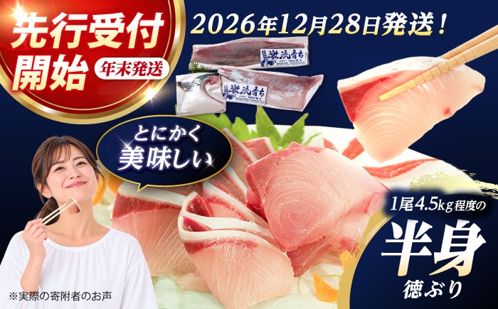 
                  【数量限定】【年末配送！】【時間指定必須】【12/29・12/30どちらかにお届け】ブリ フィレ 徳ぶり半身仕立て（4.5kg程度の半身分）【徳丸】 [RAC003] ぶり 鰤 寒ブリ ぶりしゃぶ しゃぶしゃぶ 新鮮 海鮮 魚 鮮魚 刺身 お刺身 国産 養殖 冷蔵 期間限定 数量限定 年末 正月 年内配送 鍋 なべ 五島 五島列島 上五島 長崎 処理済み 年内配送 年内発送 人気 おすすめ 魚介 
                