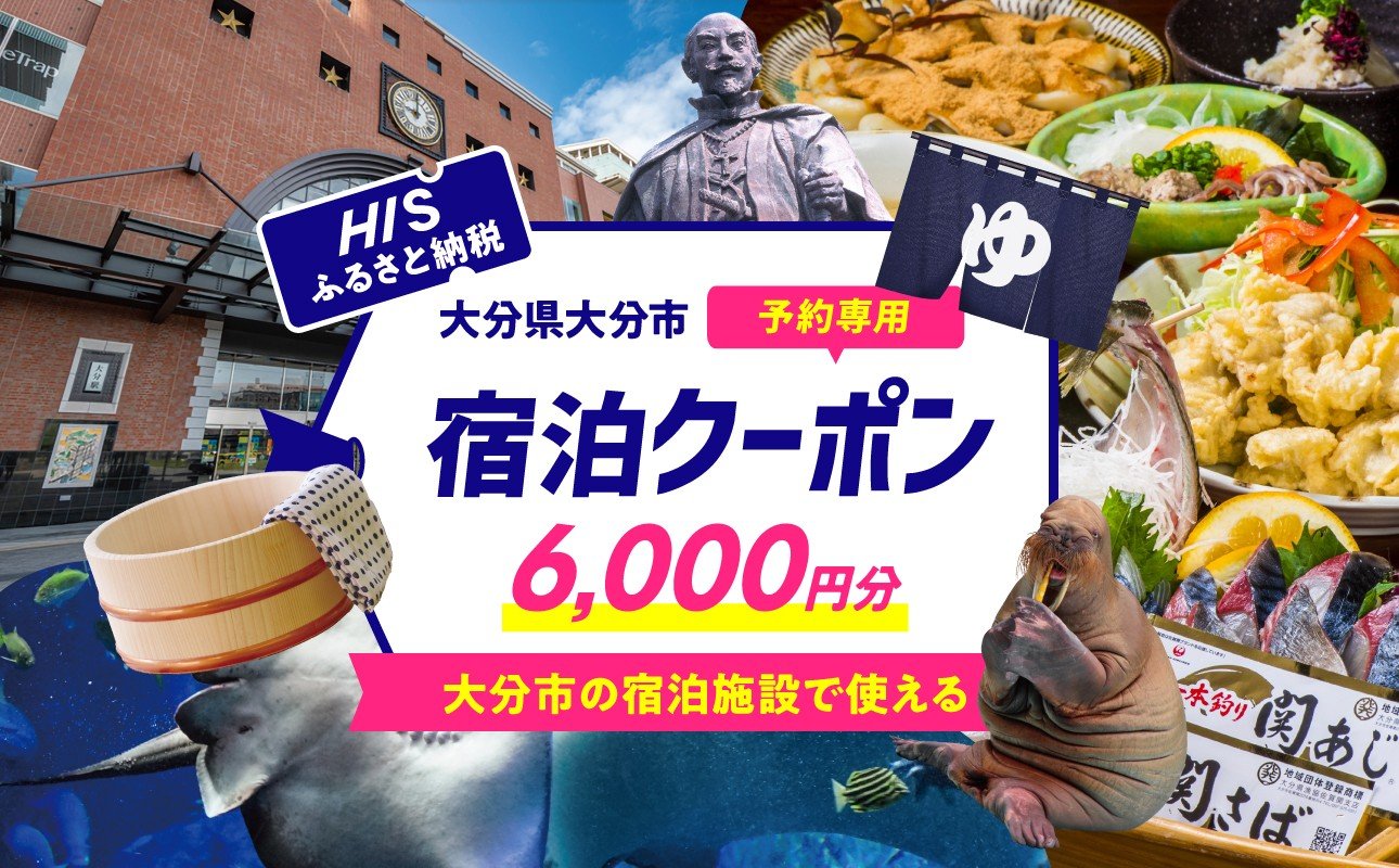 
                  HISふるさと納税宿泊予約専用クーポン（大分県大分市）6,000円分 旅行 宿泊 クーポン HIS 宿泊予約 観光 ホテル 予約 6000円 温泉 地域限定 大分市 大分県 O01021
                