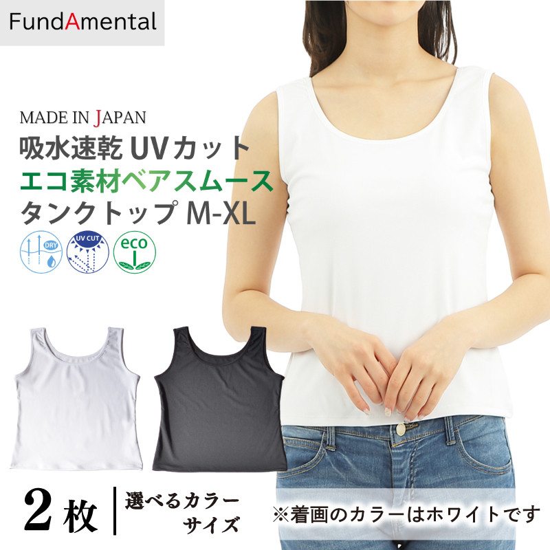 
レディース インナー タンクトップ 2枚組 < M-XL > < ホワイト / ブラック > エコ素材ベアスムースタンクトップ レディース インナー ファッション YMS224【FL24SS-007】
