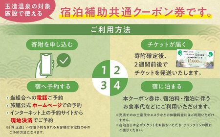 玉造温泉共通クーポン券  15,000円分 宿泊 観光 [ALHN001]