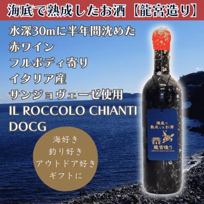 ふるさと納税 真鶴町 【海底に半年沈めて熟成した赤ワイン】IL ROCCOLO CHIANTI DOCG #11