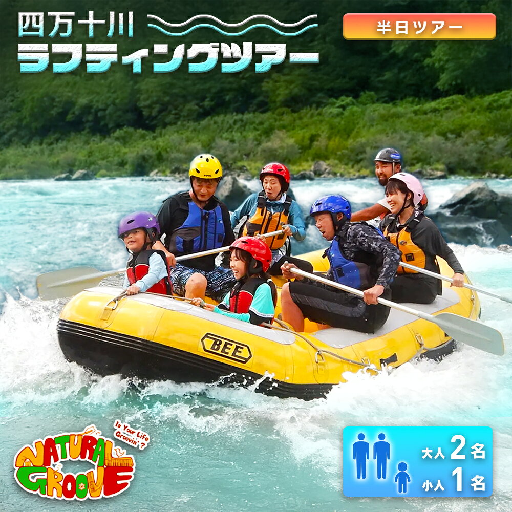 【ふるさと納税】【半日ツアー】四万十川の絶景と急流を体験！四万十川ラフティングツアー　大人2名、小人1名　Mng-B10　／体験チケット 家族旅行 水上スポーツ 体験ツアー 高知県 日帰り
