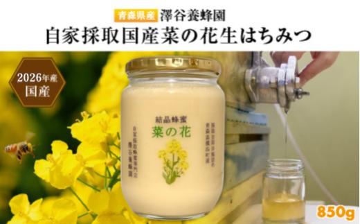 【青森県横浜町産】澤谷養蜂園　自家採取　国産菜の花結晶はちみつ850g(2026年産)◆非加熱結晶蜂蜜