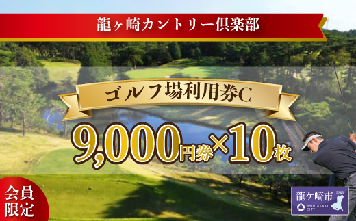 ＜会員限定＞龍ヶ崎カントリー倶楽部利用券C【スポーツ ゴルフ ごるふ ゴルフ場 チケット ゴルフプレー券 ゴルフ場利用券 体験チケット ゴルフチケット プレー券 人気 ゴルフ場プレー券 利用券】