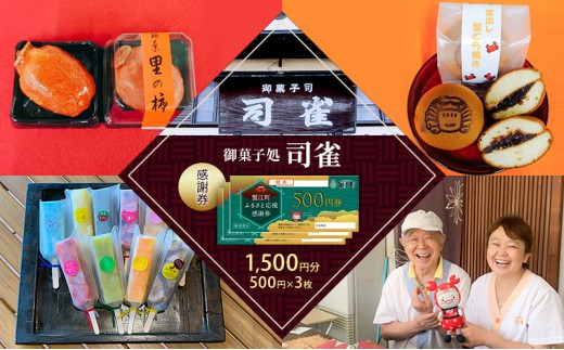 
            [№5830-0415]感謝券【御菓子処　司雀】 感謝券 1,500円分 菓子 和菓子 和スイーツ チケット 愛知 蟹江町
          