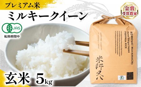【 プレミアム米 】 令和7年産 新米 ミルキークイーン 玄米 5kg