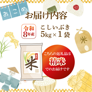 【先行予約】令和8年産 こしいぶき 精米 5kg 新発田市産 こしいぶき kwsKI