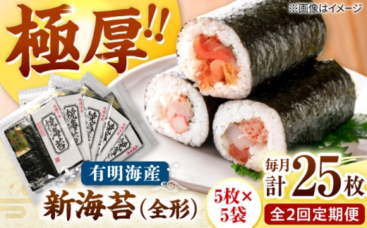 【全2回定期便】極厚!!(厚みと重さ1.5倍)新海苔 焼海苔5袋セット 全形5枚×5袋 福岡有明のり 桂川町/株式会社木村食品 [ADCG087]